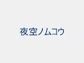 夜空ノムコウ yozoranomukou guitar solo
