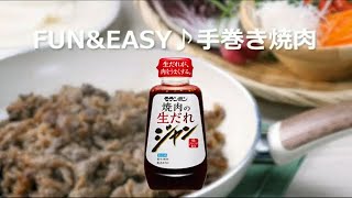 FUN＆EASY♪手巻き焼肉