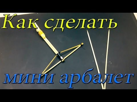 Арбалет своими руками из палочек Арбалет своими руками из палочек