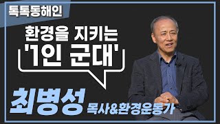 최병성 목사&환경운동가