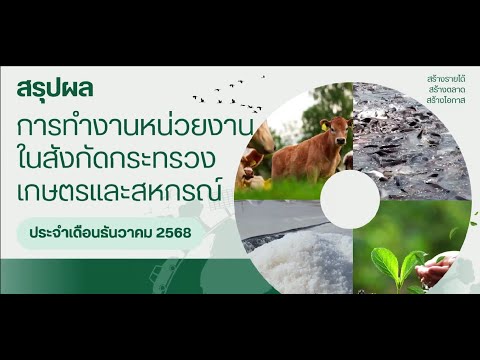 สรุปผลการทำงานหน่วยงานในสังกัดกระทรวงเกษตรและสหกรณ์จังหวัดสมุทรสาคร ประจำเดือนธันวาคม 2568