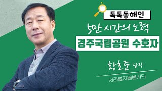 황호준 서라벌자원봉사단장