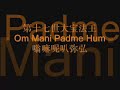 Om Mami Padme Hum 第十七世大宝法王