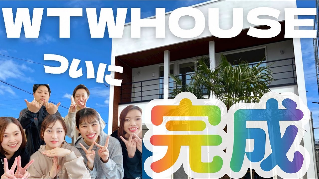 【WTWHOUSE】モデルハウスオープン！サーファーズハウスを極めろ！
