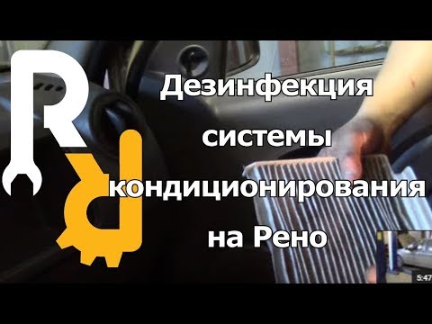 Промыть кондиционер в машине логан Промыть кондиционер в машине логан