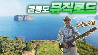 울릉도 뮤직로드 2부 - 소명 편