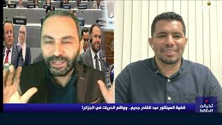 قضية السيناتور عبد القادر جديع.. وواقع الحريات في الجزائر 