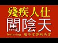 殘疾人士闖陰天aka 群賊創新天窮人墮深淵by 黃毓民