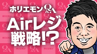 「リクルートが一番飲食店にAirレジを導入させやすい」ホリエモンがAirレジの戦略展開を語る 堀江貴文のQ&A vol.445