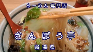 中華麺食房 さんぽう亭 こだわり らーめん専門店　新潟県、レストラン三宝グループのらーめん専門店、こだわりのごちそう、最高傑作「五目うま煮めん」