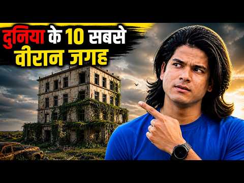 दुनिया के 10 सबसे वीरान और रहस्यमई जगह | 10 most desolate places in the world,