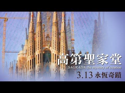 【高第聖家堂】上帝的建築師