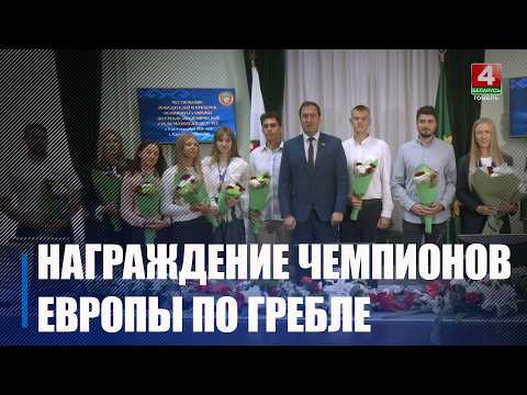 Ушанаванне прызёраў і пераможцаў чэмпіянату Еўропы па акадэмічным веславанні прайшло ў Гомелі видео