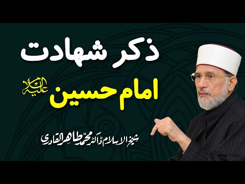 imam hussain - Follow us on Facebook : http://www.facebook.com/minhajulquran Zikr e Shahadat e Imam Hussain (A.S) ذکر شہادت امام حسین ع Serial No: 27 Speech No: Gc-63 Langu...