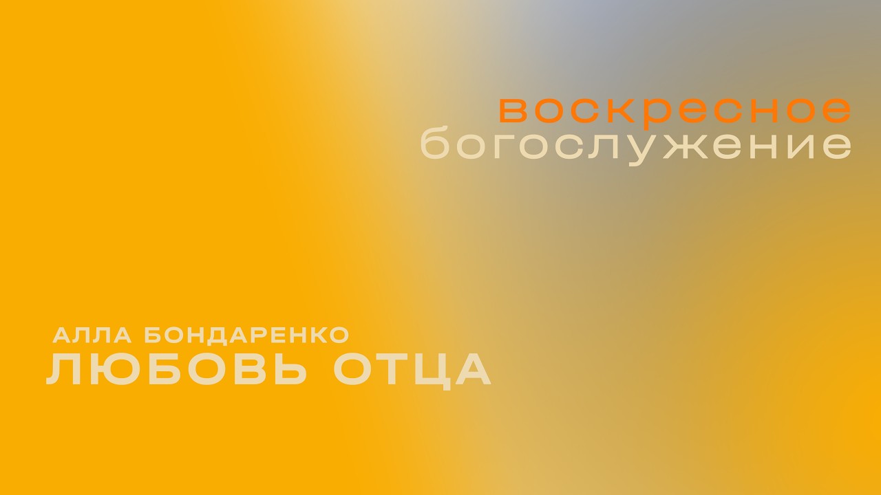 Любовь Отца / Алла Бондаренко / «Слово жизни» Таганрог