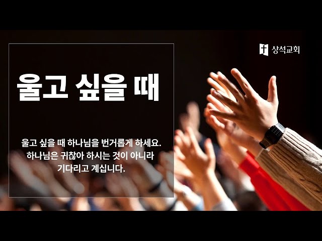 울고 싶을 때(누가복음 18:1~8)