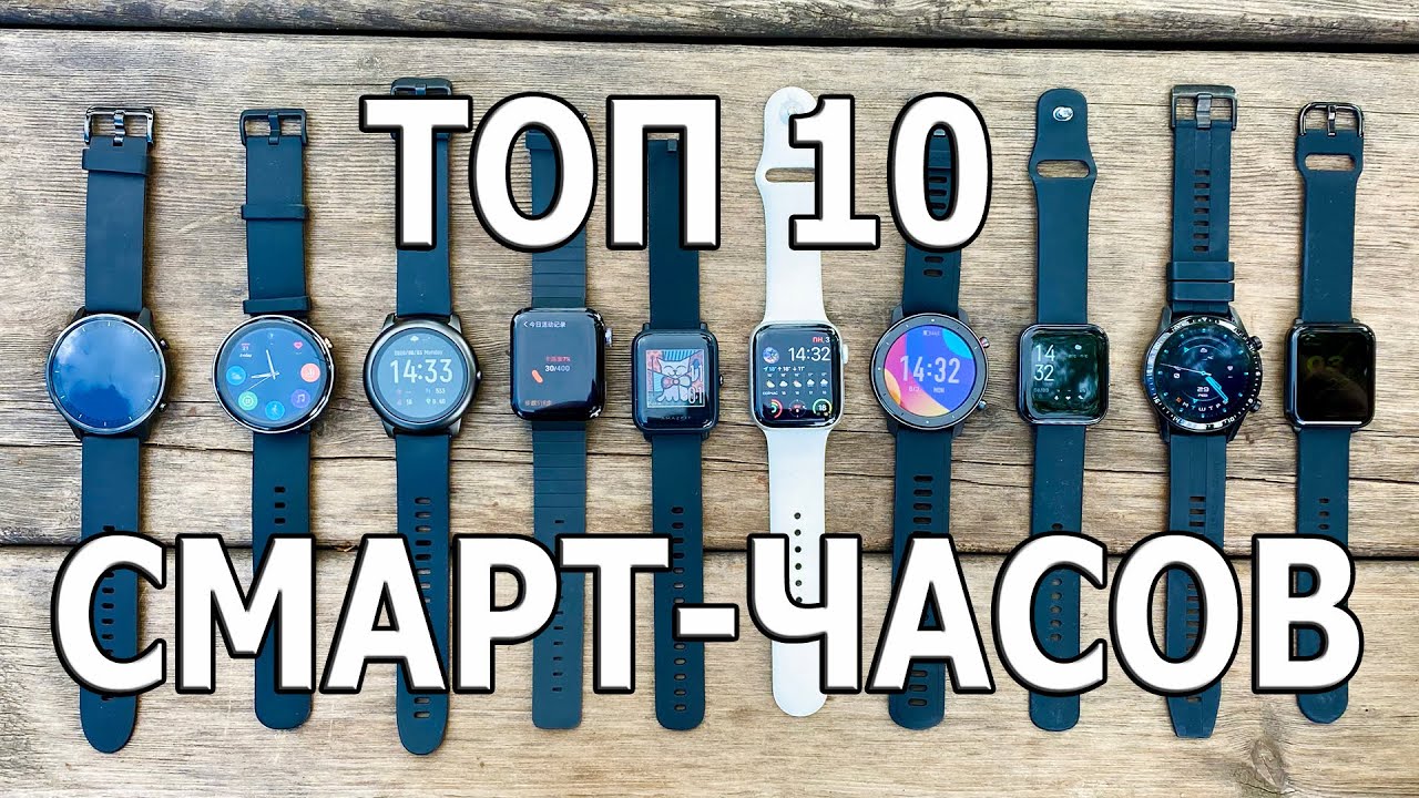 ТОП 10 УМНЫХ ЧАСОВ ОТ 19 $ ДО 90 $ Что купить в 2020 ГОДУ ?