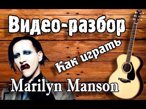 Разбор Marilyn Manson-Running To The Edge Of The World guitar lesson,урок на гитаре для начинающих