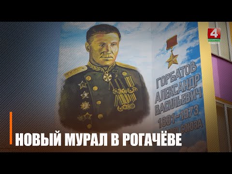 Новый мурал в честь Героя Советского Союза Александра Васильевича Горбатова открыли в Рогачеве видео