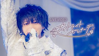 ナイトライト・セレナーデ