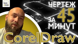 CorelDraw для дизайнеров интерьера. Чертежи в кореле.