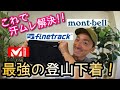 【最強の登山下着】登山中の汗ムレ・不快感はコレで解決