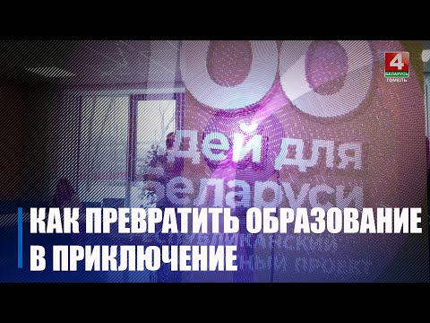 Лучшие разработки XV сезона проекта «100 идей для Беларуси» выбрали в Гомеле видео