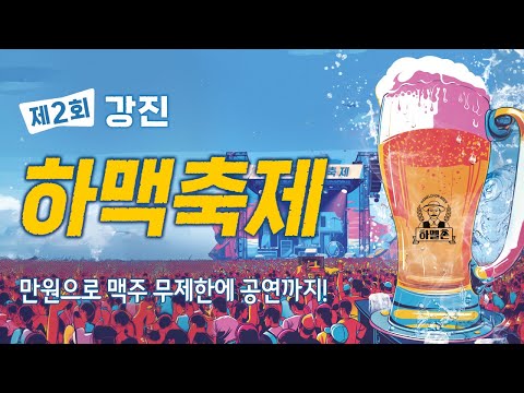 제2회 하맥축제