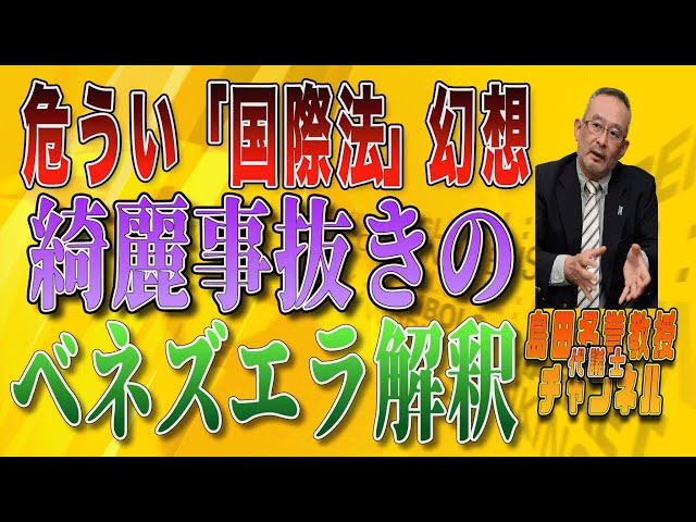 島田洋一『国際法は都合良く利用される』
