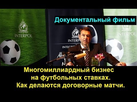 Многомиллиардный бизнес на футбольных ставках.