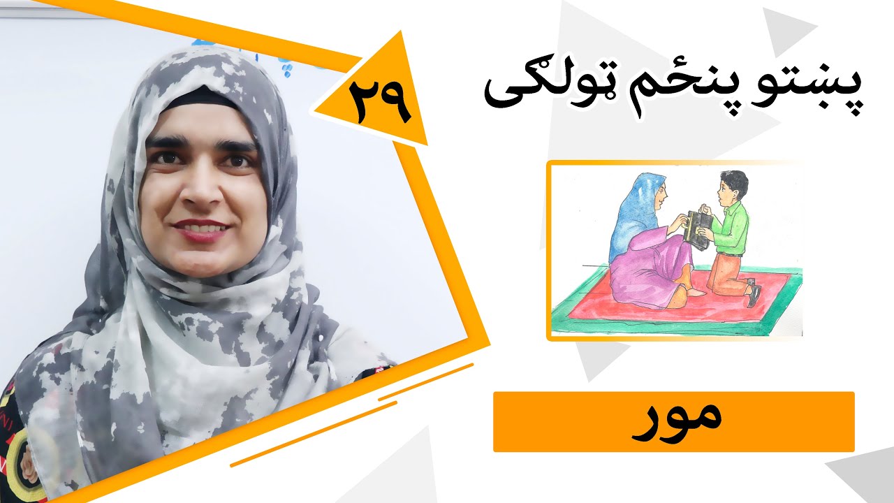 Class 5 - Pashto | Title Mother - Lesson 29