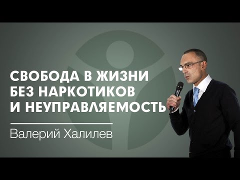 Свобода в жизни без наркотиков и неуправляемость
