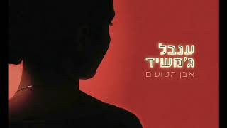 אבן הטועים
