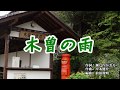 『木曽の雨』夏木綾子　カバー　2019年10月23日発売
