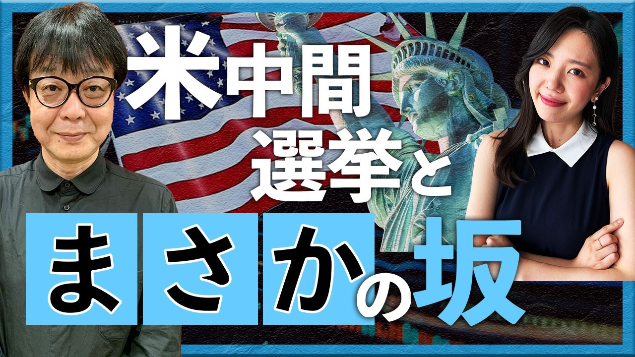 米中間選挙と「まさか」の坂