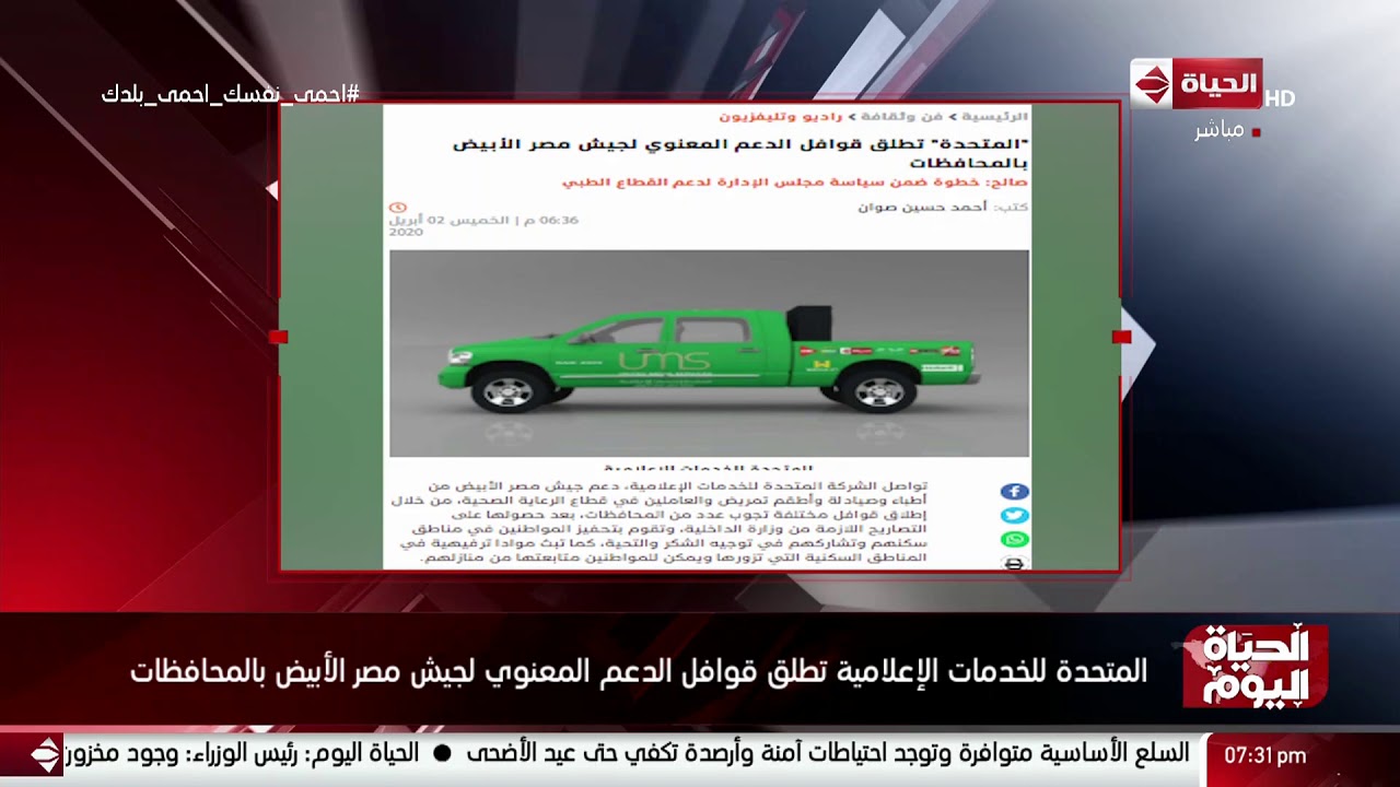 الحياة اليوم - المتحدة للخدمات الإعلامية تطلق قوافل الدعم المعنوي لجيش مصر الأبيض بالمحافظات