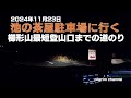 「登山口までの道のり」「櫛形山最短登山口までの道のり」「池の茶屋駐車場に行く」2024年11月23日