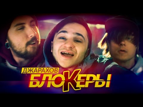 Эльдар Джарахов - БЛОКЕРЫ (2017)