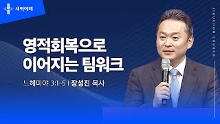 영적회복으로 이어지는 팀워크