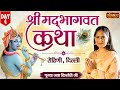 Download Shrimad Bhagwat Katha By Jaya Kishori Ji From Rohini Delhi Mp3 Song