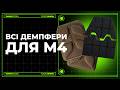 Видеообзор Мужская модульная плитоноска “М4” с жесткими камербандами и защитой шеи (M-XL | 1 класс | Под плиты 25х30 см | Койот) ТМ Баллистика