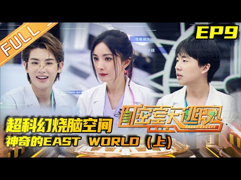 《密室大逃脱2》第9期 完整版:神奇的EAST WORLD(上)——超科幻烧脑空间 郭麒麟尽显“学霸”之气 Great Escape S2 EP9 【湖南卫视官方HD】