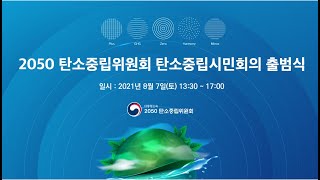 2050탄소중립위원회 탄소중립시민회의 출범식