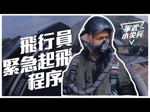 【軍武小尖兵】- 緊急起飛