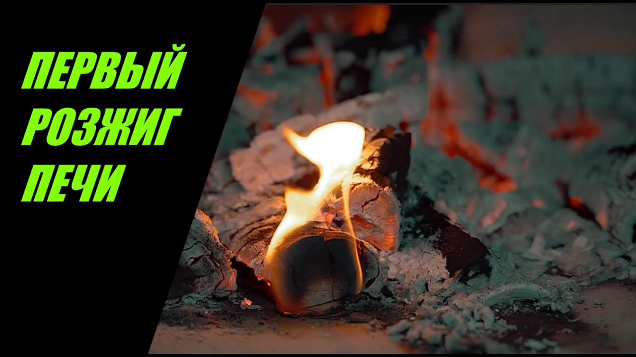 Первый розжиг печки СКАЛА