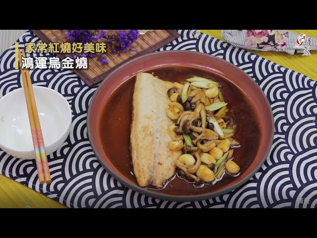 【食譜影片】鴻運烏金燒