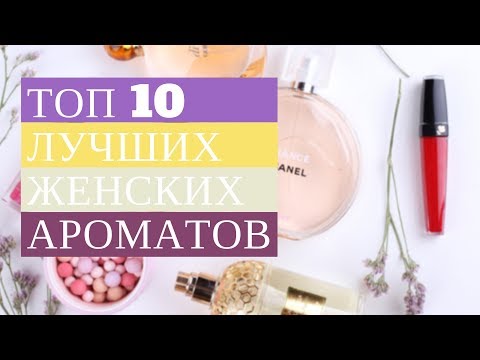 Топ духов 2017 женские Топ духов 2017 женские