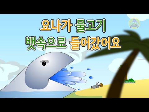 27. 요나가 물고기 뱃속으로…