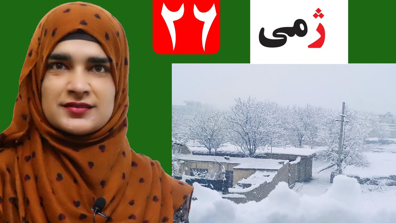 Lesson 26 _ Grade 1 _ Pashto book / لوست ۲۶ _ د پښتو کتاب _ لومړی ټولګی