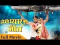 Hogi Pyar Ki Jeet - Khesari Lal Yadav | Bhojpuri Full Movies 2017 | New Movies 2017 Hogi Pyar Ki Jeet - Khesari Lal Yadav | Bhojpuri Full Movies 2017 | New Movies 2017